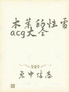 木叶的性处理番acg大全