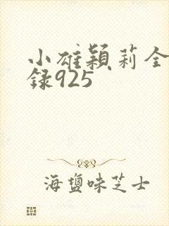 小雄颖莉全文目录925