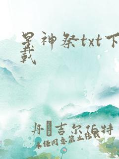 星神祭txt下载