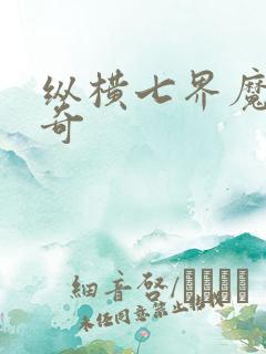 纵横七界魔帝传奇