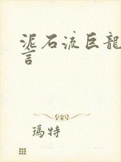 泥石流巨龙系谣言