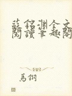 苏铭渊全文免费阅读笔趣阁小说