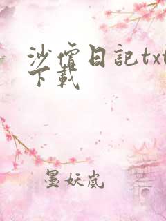 沙僧日记txt下载