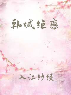 韩城绝恋
