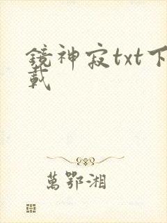 镜神寂txt下载