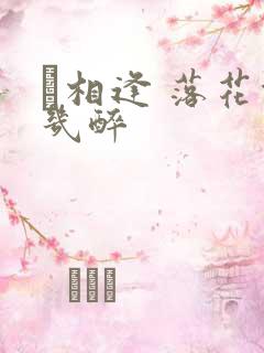 囍相逢 落花能几醉