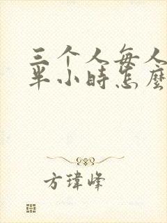 三个人每人c我半小时怎么办