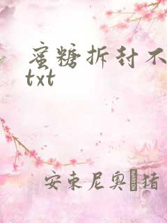 蜜糖拆封不准退txt