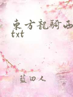 东方龙骑西方龙txt
