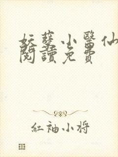 妖孽小医仙全文阅读免费