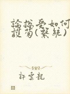 论总受如何正确护菊(系统)