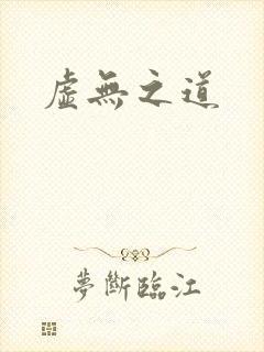 虚无之道