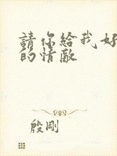 请你给我好一点的情敌