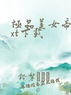 极品美女帝国txt下载