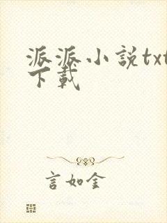 派派小说txt下载