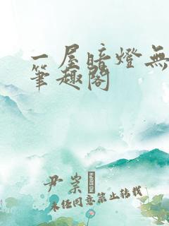 一屋暗灯无删减笔趣阁