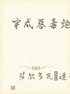 穿成恶毒炮灰后