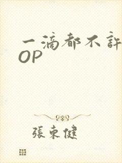 一滴都不许漏POP