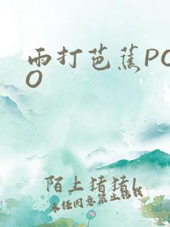 雨打芭蕉POPO