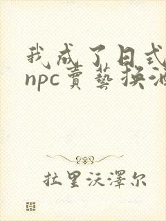 我成了日式游戏npc卖艺换酒