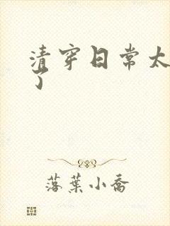 清穿日常太可怕了