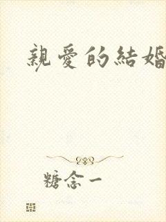 亲爱的结婚吧