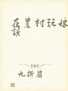 在农村玩娘俩小说