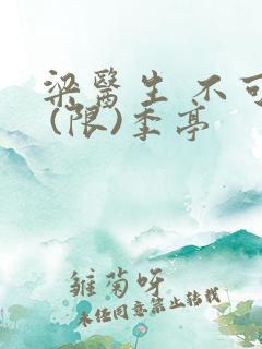 梁医生 不可以 (限)季亭