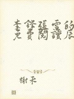 李锋张雪的小说免费阅读辰东