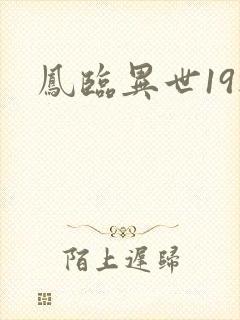 凤临异世19楼