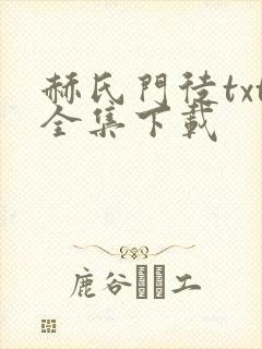 赫氏门徒txt全集下载