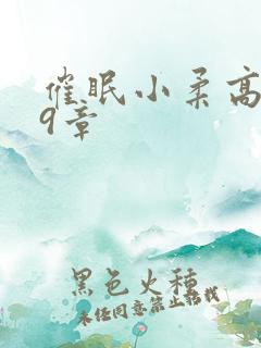 催眠小柔高达第9章