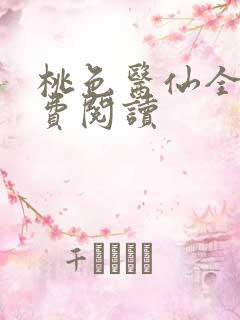 桃色医仙全文免费阅读