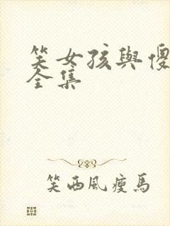 笑女孩与傻男孩全集
