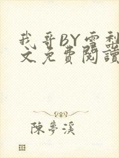 我哥BY雪梨全文免费阅读