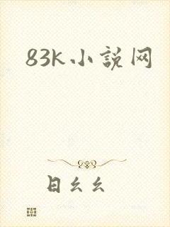 83k小说网