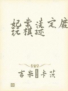 妃常淡定废材女玩棋迹