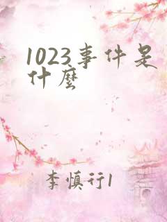 1023事件是什么