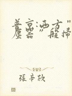 普京:西方“吸尘器”般扫荡粮食