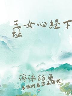 玉女心经下载地址