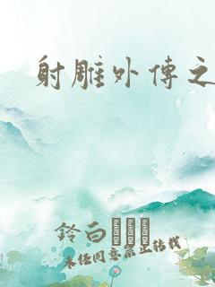 射雕外传之黄蓉