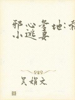 邪心爹地:索爱小逃妻