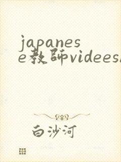 japanese教师videeshd