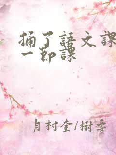 捅了语文课代表一节课