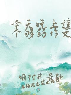 今天晚上让你桶个够的作文