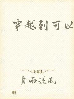 穿越到可以随便