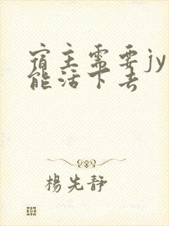 宿主需要jy才能活下去