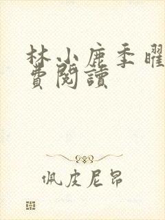 林小鹿季曜珉免费阅读