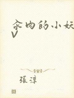 汆肉的小妖精MV