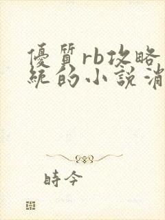 优质rb攻略系统的小说消防员